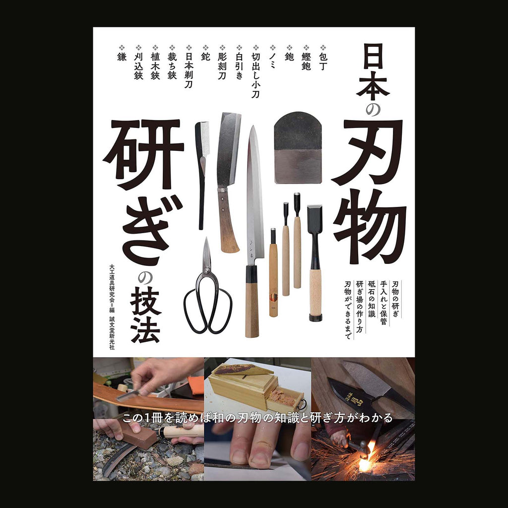 Help You Learn Japanese Tool Knife Sharpening Skill 日本の刃物 研ぎの技法 この1冊 Yamasuke Kurashigetools