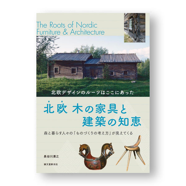 平屋に暮らす―本当のゆたかさを育む住まい20軒 Living in a Japanese