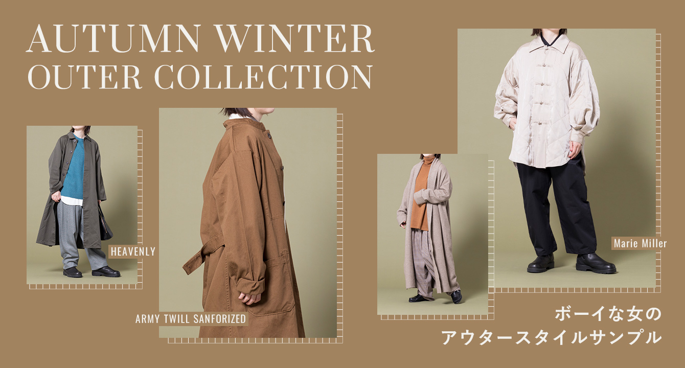 AUTUMN WINTER OUTER COLLECTION ボーイな女のアウタースタイルサンプル