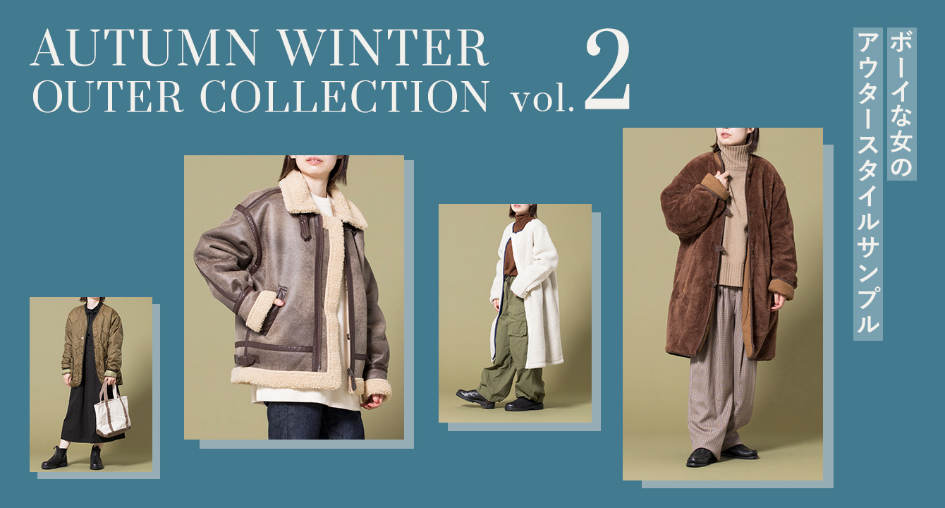 AUTUMN WINTER OUTER COLLECTION ボーイな女のアウタースタイルサンプル -vol.2-