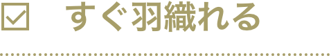 すぐ羽織れる