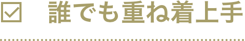 誰でも重ね着上手