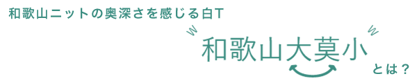 和歌山大莫小