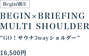 Begin別注 BEGIN×BRIEFING MULTI SHOULDER “GO！サウナ3wayショルダー” 16,500円