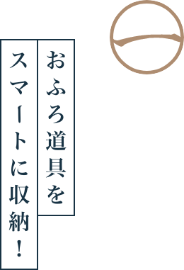 1.お風呂道具をスマートに収納