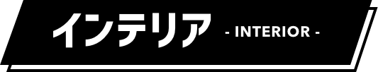 インテリア