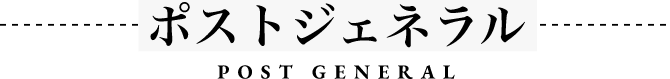 ポストジェネラル