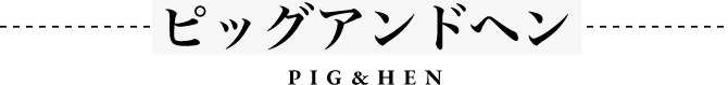 ピッグアンドヘン