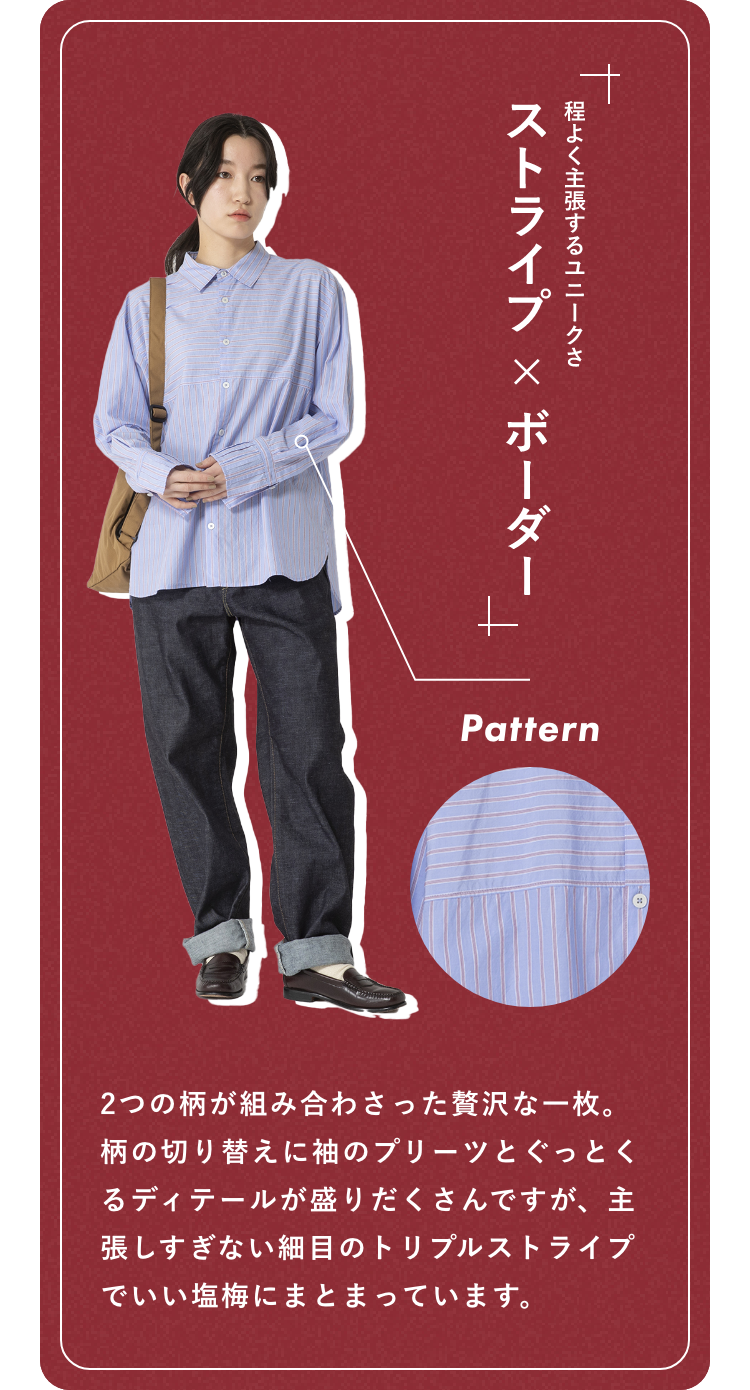 2つの柄が組み合わさった贅沢な一枚。柄の切り替えに袖のプリーツとぐっとくるディテールが盛りだくさんですが、主張しすぎない細目のトリプルストライプでいい塩梅にまとまっています。