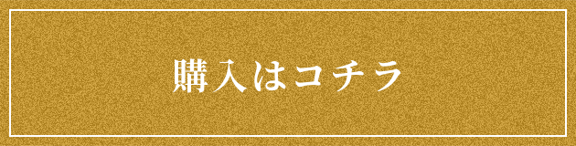 購入はコチラ