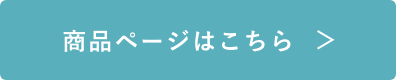 商品ページはこちら