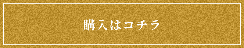 購入はコチラ