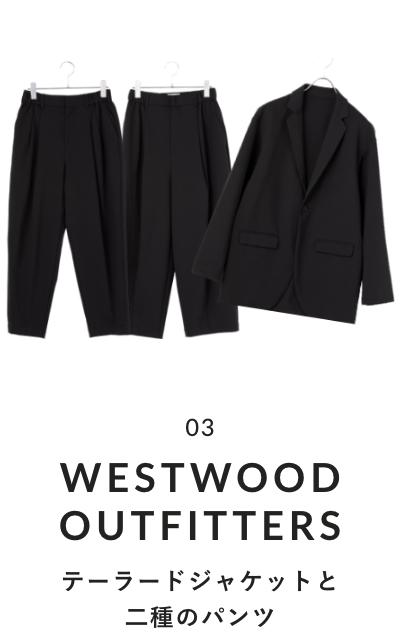 WESTWOOD OUTFITTERS テーラードジャケットと二種のパンツ