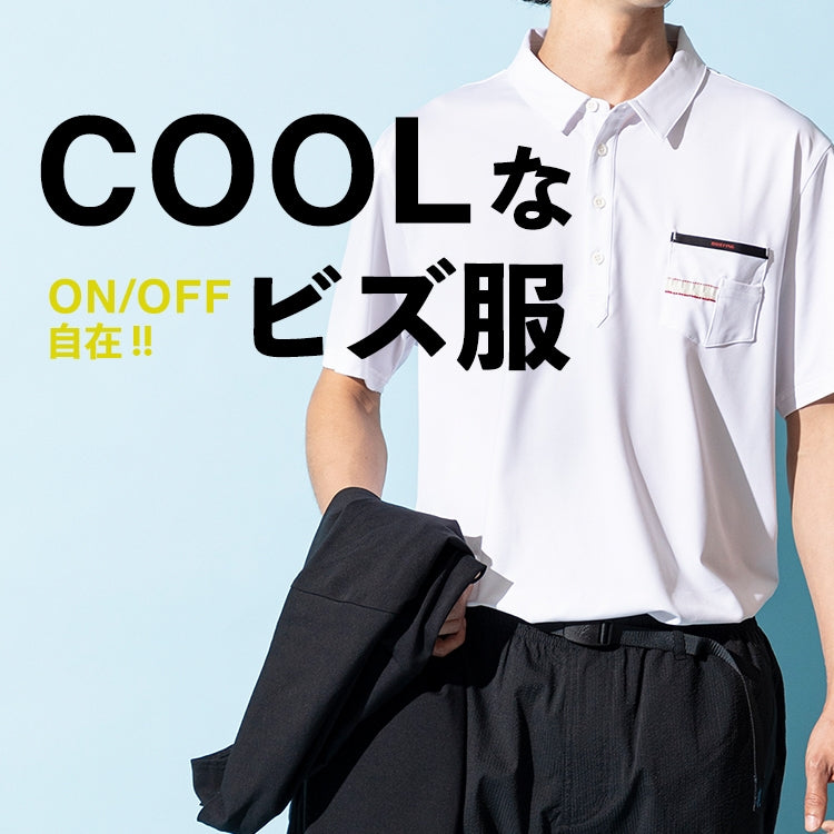 COOLなON/OFF自在!!ビズ服