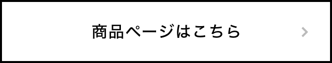 商品ページはこちら