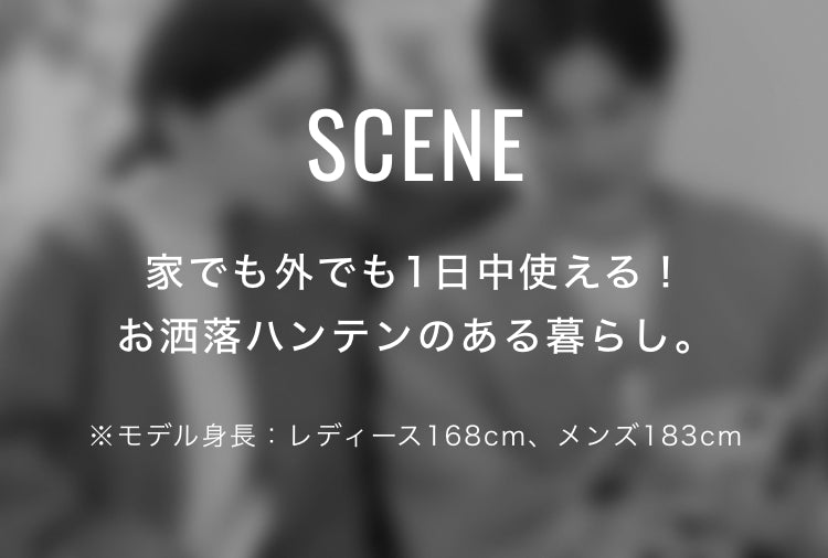 scene 家でも外でも1日中使える！ お洒落ハンテンのある暮らし。※モデル身長：レディース168cm、メンズ183cm