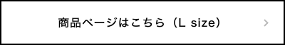 商品ページLはこちら(L size)