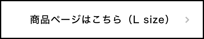 商品ページはこちら(L size)