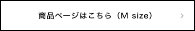 商品ページはこちら(M size)