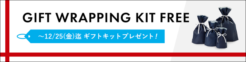 gift wrapping kit free ~12/25(金)迄ギフトキットプレゼント