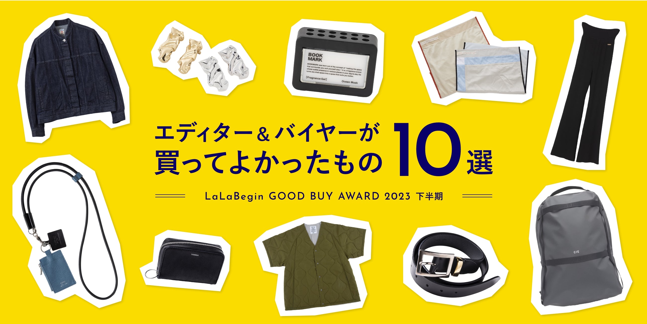 エディター&バイヤーが買ってよかったもの10選