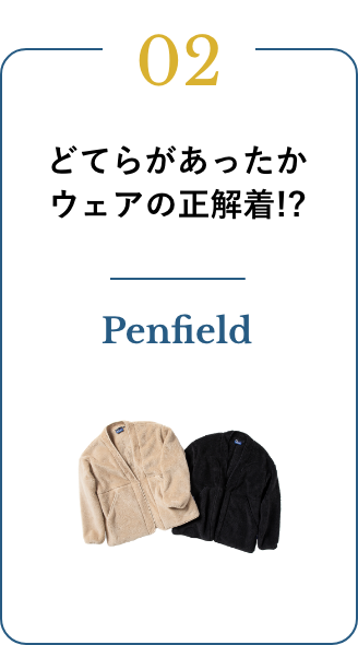 Penfield どてらがあったかウェアの正解着!?