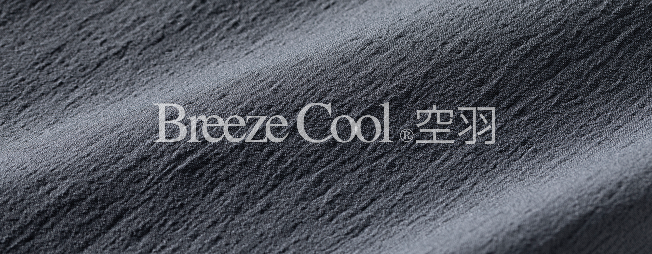 Breeze Cool ®空羽