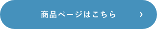 商品はこちら