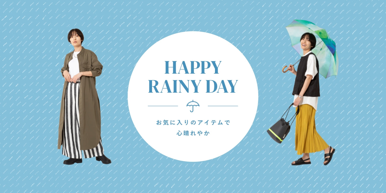 HAPPY RAINY DAY お気に入りのアイテムで心晴れやか