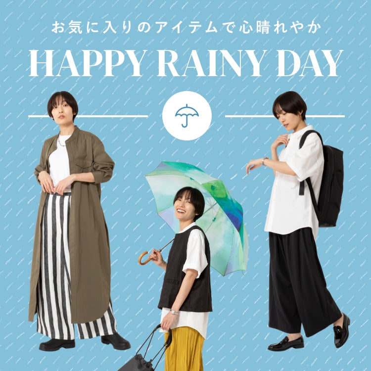 HAPPY RAINY DAY お気に入りのアイテムで心晴れやか