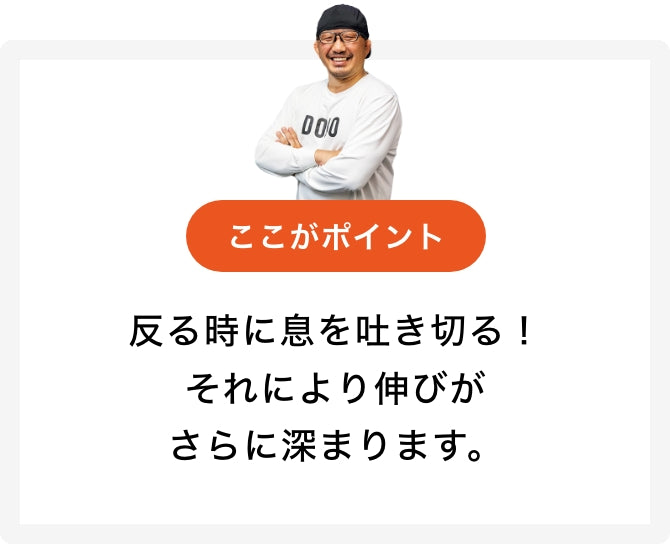 反る時に息を吐き切る！それにより伸びがさらに深まります。