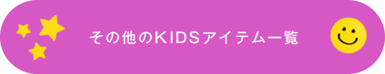 その他のKIDSアイテム