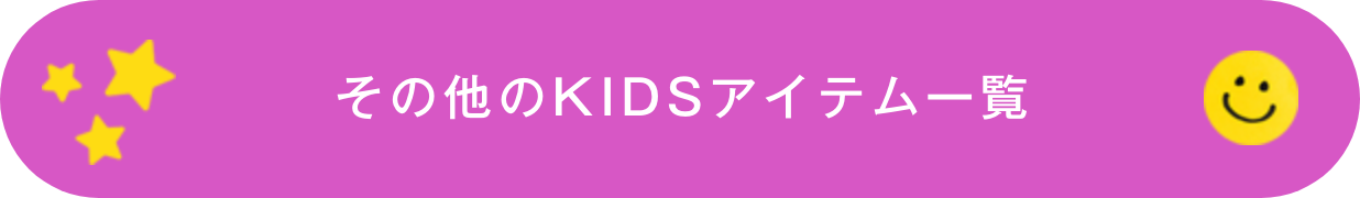 その他のKIDSアイテム