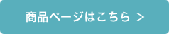 商品ページはこちら