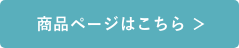 商品ページはこちら