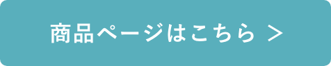 商品ページはこちら