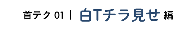 首テク01 白Tチラ見せ編