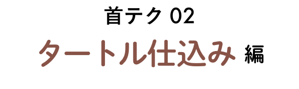 首テク02 タートル仕込み編