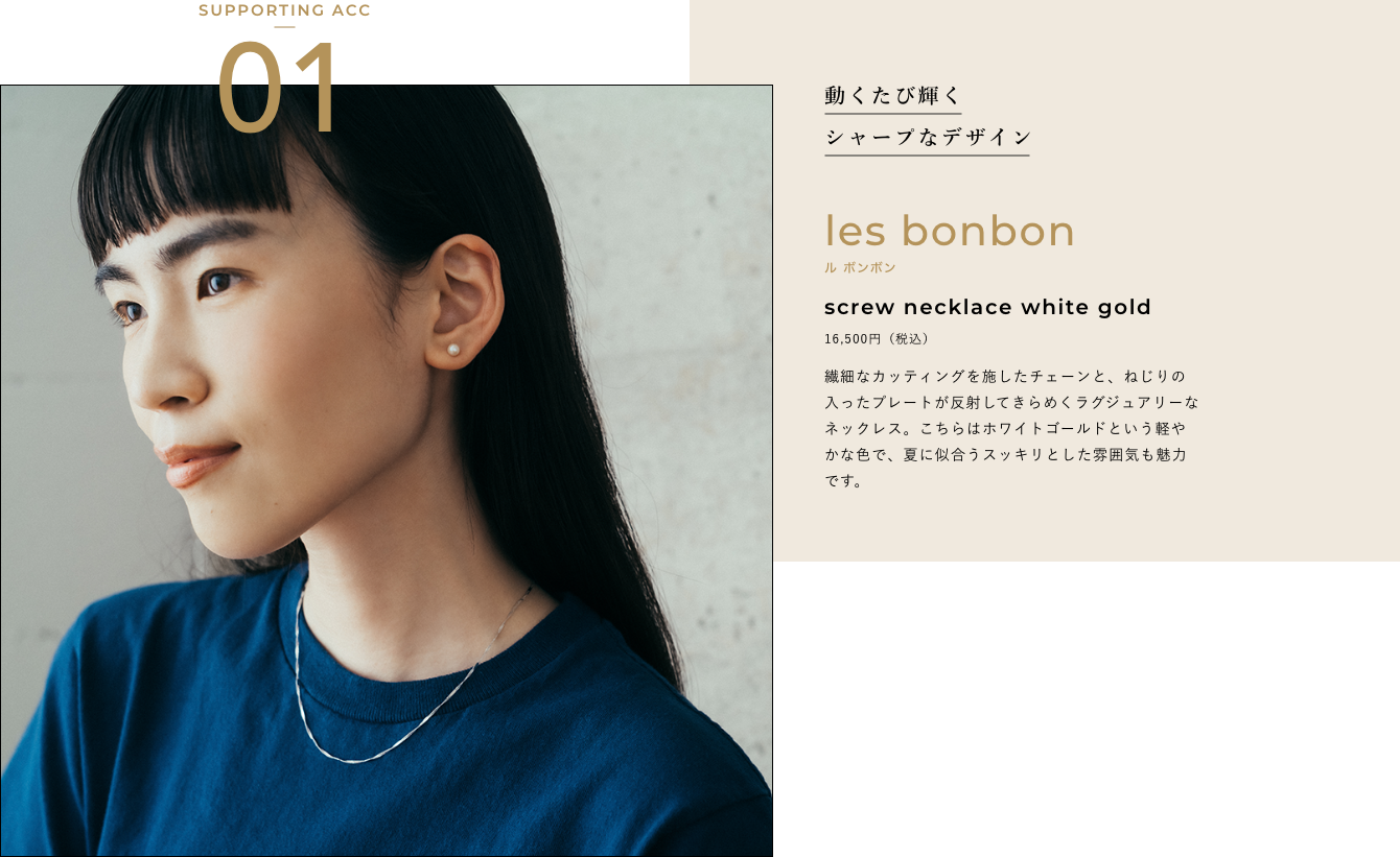 動くたび輝くシャープなデザイン les bonbon ル ボンボン screw necklace white gold 繊細なカッティングを施したチェーンと、ねじりの入ったプレートが反射してきらめくラグジュアリーなネックレス。こちらはホワイトゴールドという軽やかな色で、夏に似合うスッキリとした雰囲気も魅力です。