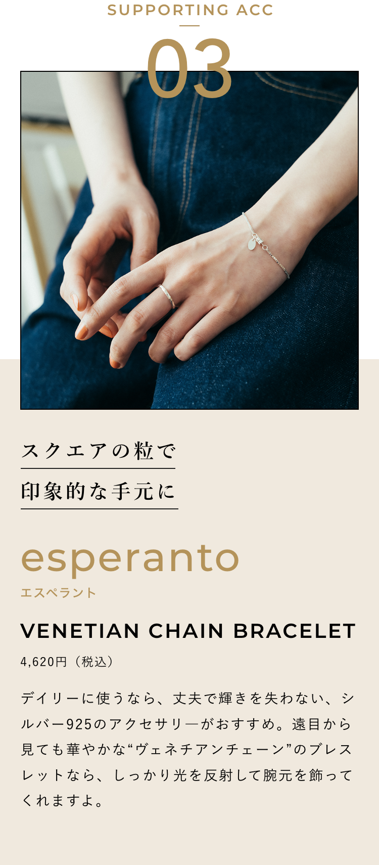 スクエアの粒で印象的な手元に esperanto エスペラント VENETIAN CHAIN BRACELET 