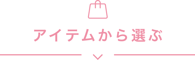 アイテムから選ぶ