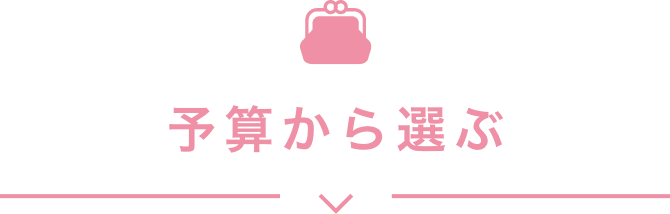 予算から選ぶ