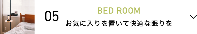 BED ROOM お気に入りを置いて快適な眠りを