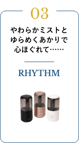 RHYTHM 柔らかミストとゆらめくあかりで心ほぐれて……