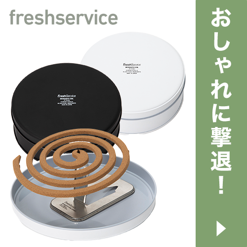 FreshService／フレッシュサービス
FreshService MOSQUITO COIL