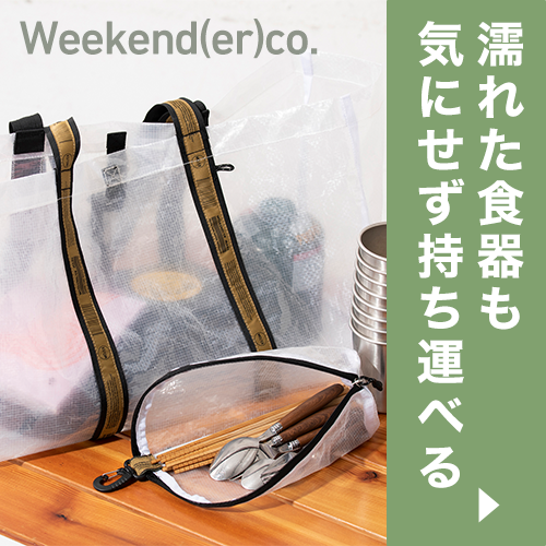 WEEKEND(ER) Co.のPEポーチシリーズ