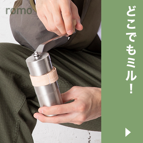 romo／ロモ
COFFEE MILL WOOD + HOLDER