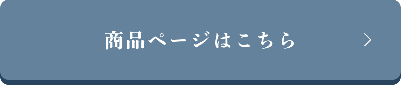 商品ページはこちら