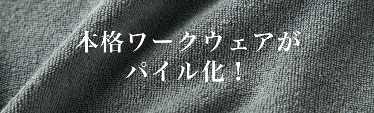 本格ワークウェアがパイル化！