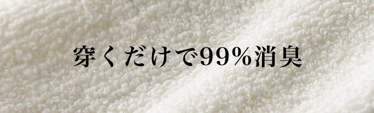 穿くだけで99%消臭